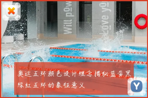 奥运五环颜色设计理念揭秘蓝黄黑绿红五环的象征意义