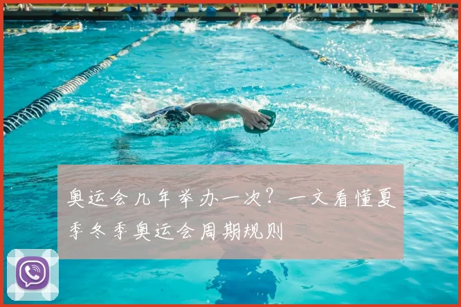 奥运会几年举办一次?一文看懂夏季冬季奥运会周期规则