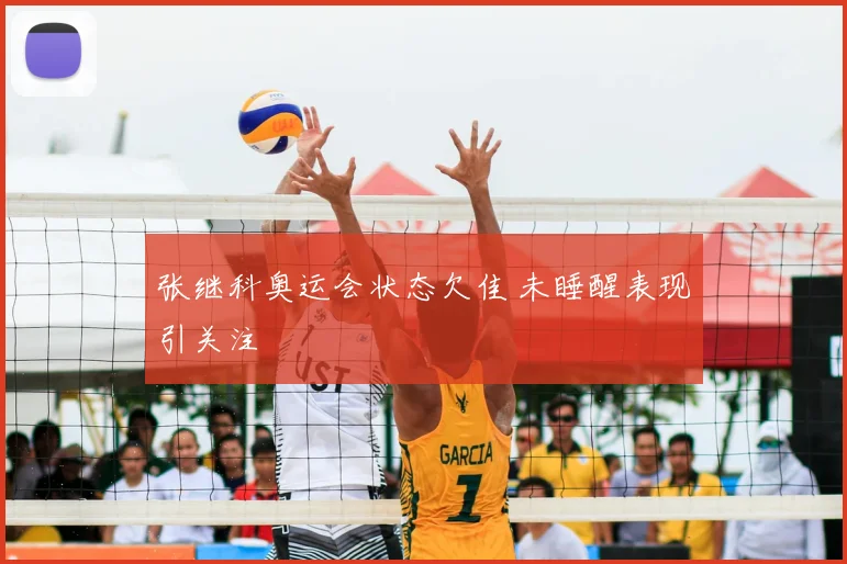张继科奥运会状态欠佳 未睡醒表现引关注