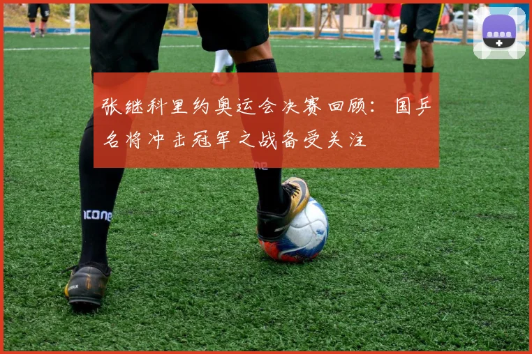 张继科里约奥运会决赛回顾:国乒名将冲击冠军之战备受关注