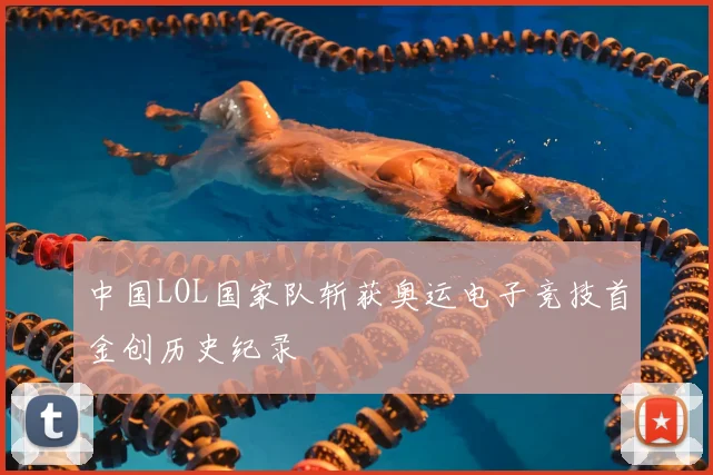 中国LOL国家队斩获奥运电子竞技首金创历史纪录