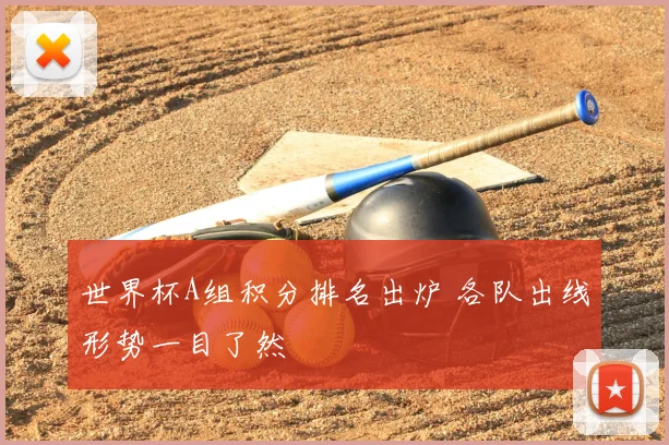 世界杯A组积分排名出炉 各队出线形势一目了然
