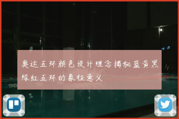 奥运五环颜色设计理念揭秘蓝黄黑绿红五环的象征意义