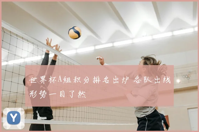 世界杯A组积分排名出炉 各队出线形势一目了然