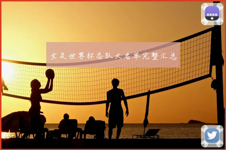 女足世界杯各队大名单完整汇总