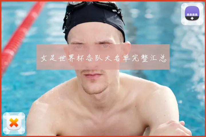 女足世界杯各队大名单完整汇总