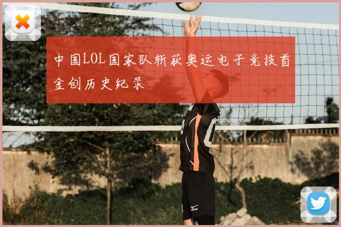 中国LOL国家队斩获奥运电子竞技首金创历史纪录