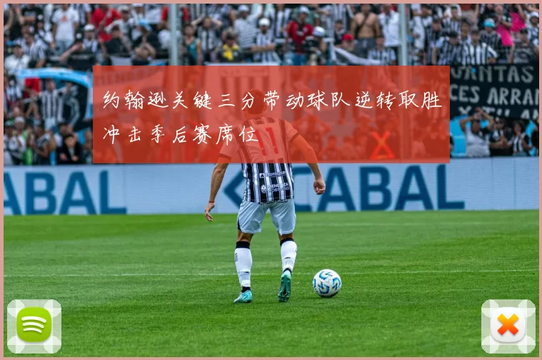 约翰逊关键三分带动球队逆转取胜冲击季后赛席位