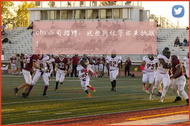 cba公司招聘，这些岗位等你来挑战！