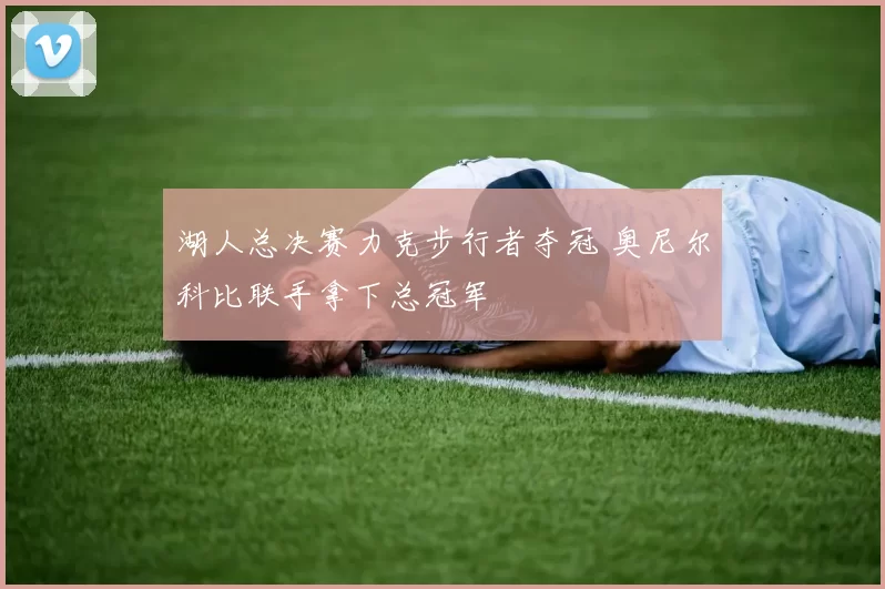 湖人总决赛力克步行者夺冠 奥尼尔科比联手拿下总冠军