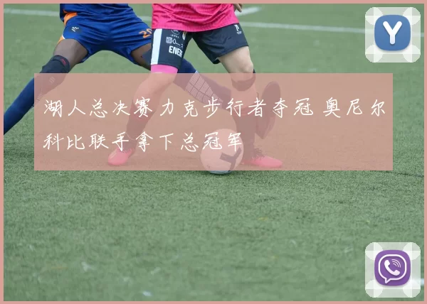 湖人总决赛力克步行者夺冠 奥尼尔科比联手拿下总冠军