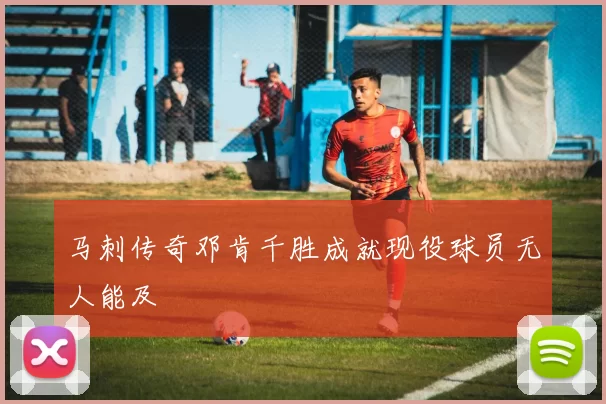 马刺传奇邓肯千胜成就现役球员无人能及